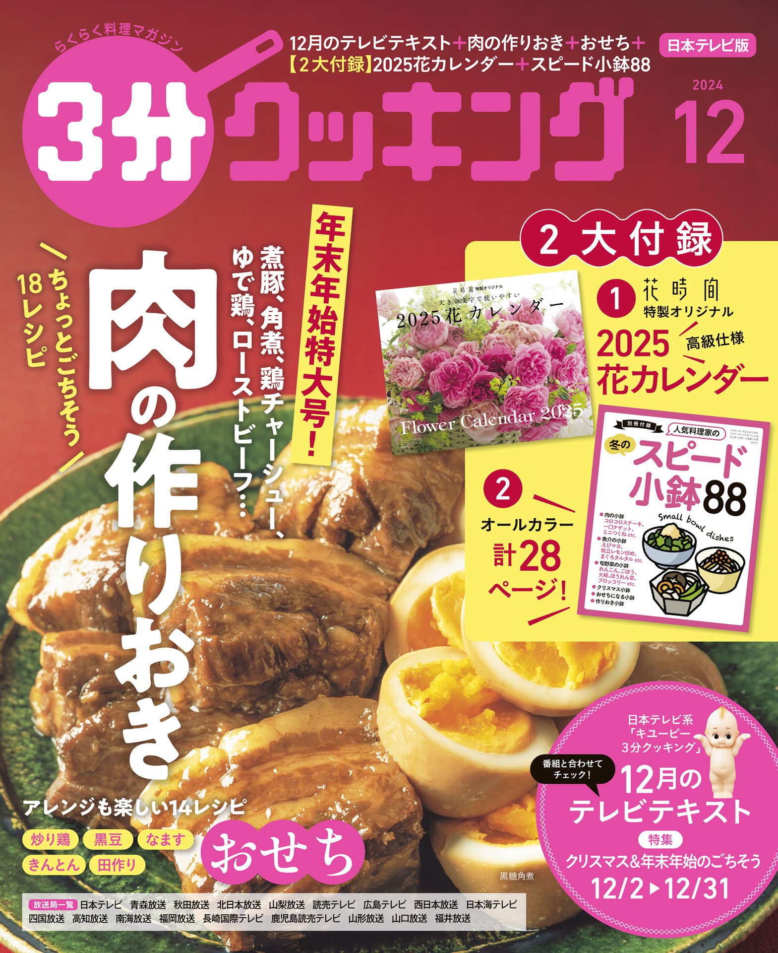 ３分クッキング 2024.12.jpg