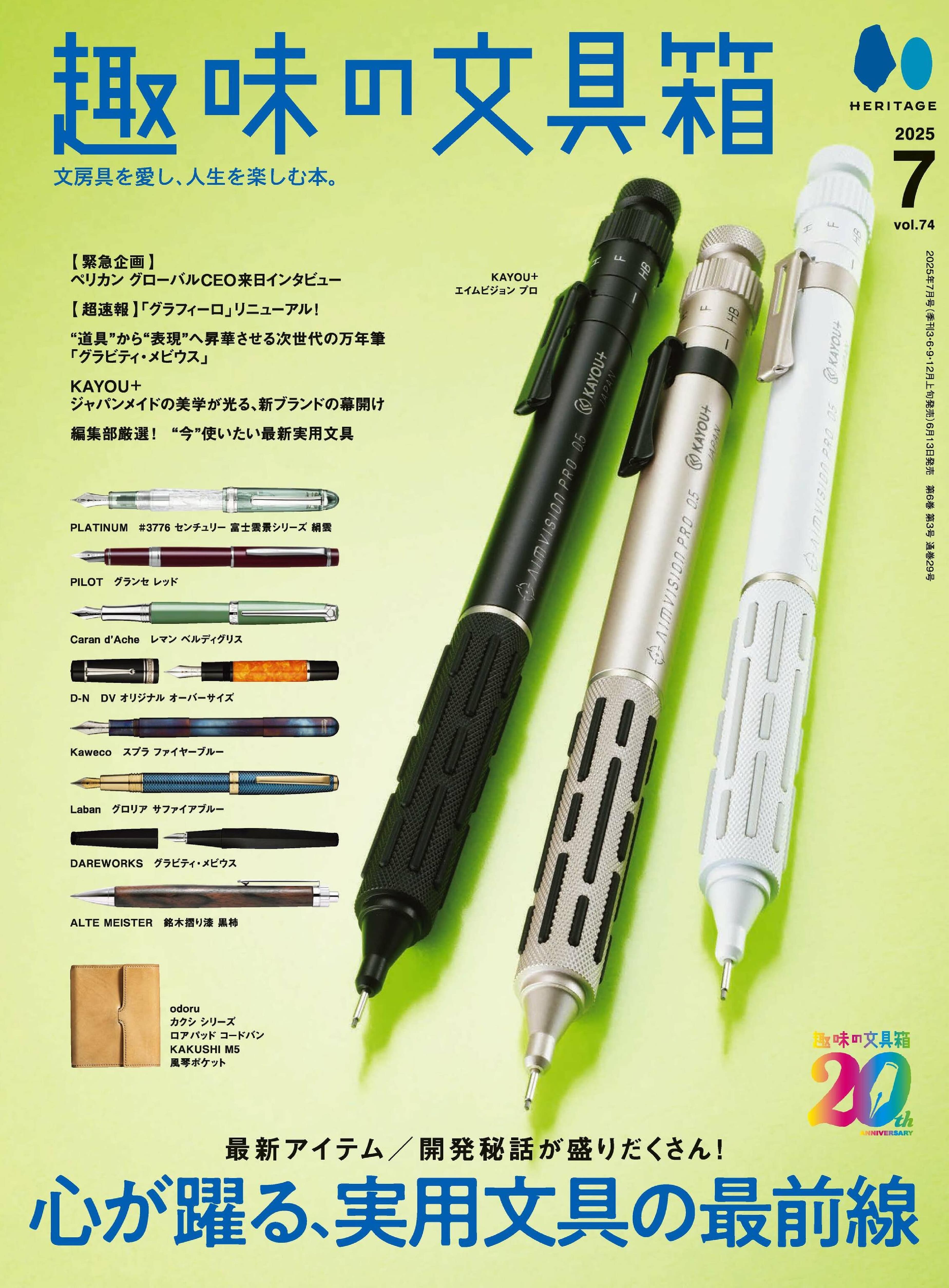 趣味の文具箱 2025.07_1.jpg