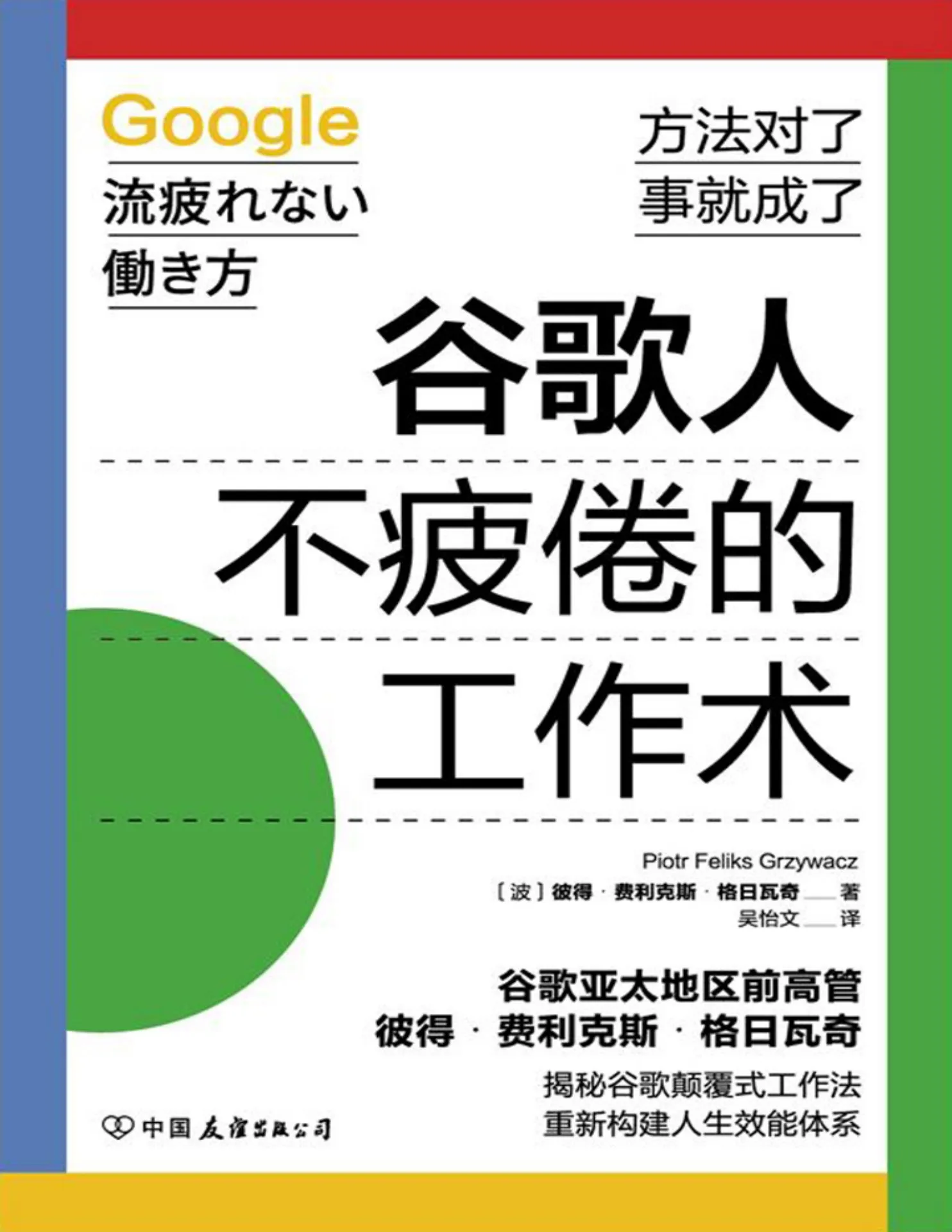谷歌人不疲倦的工作术》彼得·费利克斯·格日瓦奇- Flip eBook Pages 1-50  An.webp