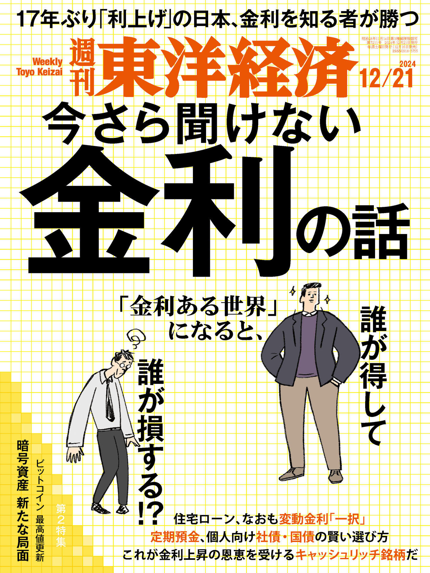 週刊東洋経済 2024.12.21.jpg