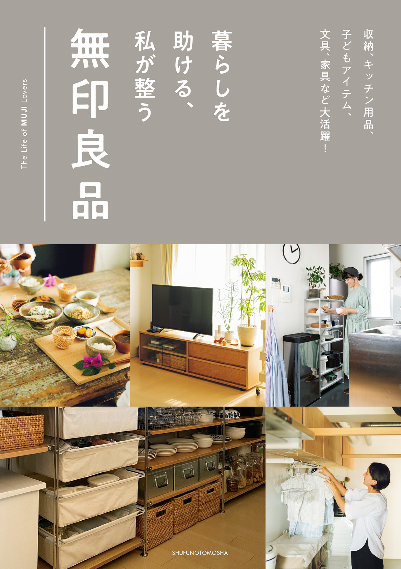 暮らしを助ける、私が整う無印良品.jpg