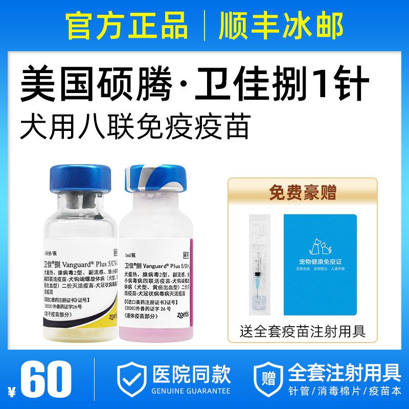 U.S. imports Pfizer Zoteng Weijia 8 pet dog puppies adult dog eight combined vaccine Weijia eight dog Weijia eight