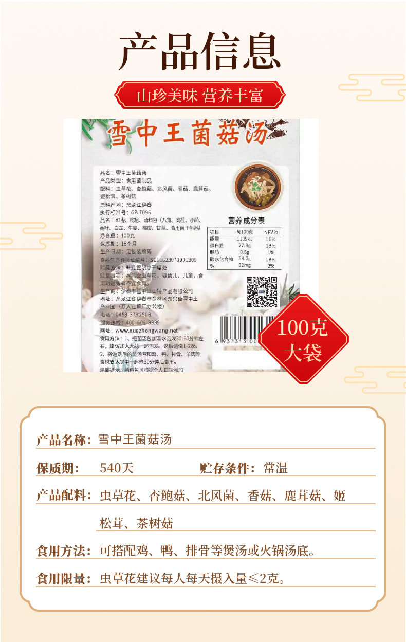 雪中王 7种菌菇汤包100g 图4