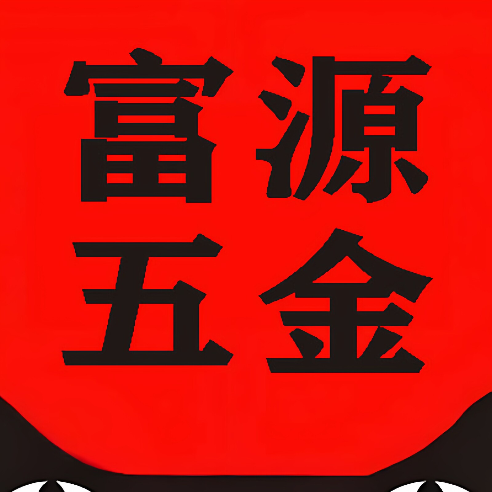 富源五金