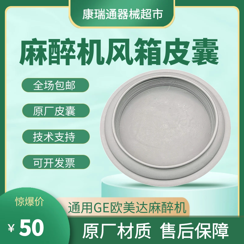 原装进口GE欧美达7100 7900麻醉机风箱皮囊折叠气囊