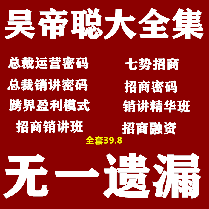 Mr. Wu 2021 Course Film Complete Works Seven-Type Investment Promotion and Marketing