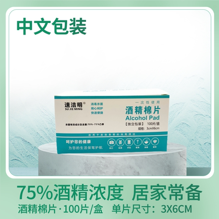 买三送三 75%酒精消毒棉片100片皮肤伤口酒精片耳饰手机清洁擦片