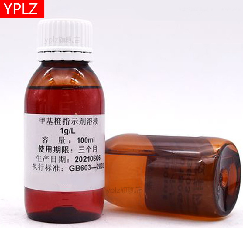 甲基橙指示液 1g/L 研究教学实验室用