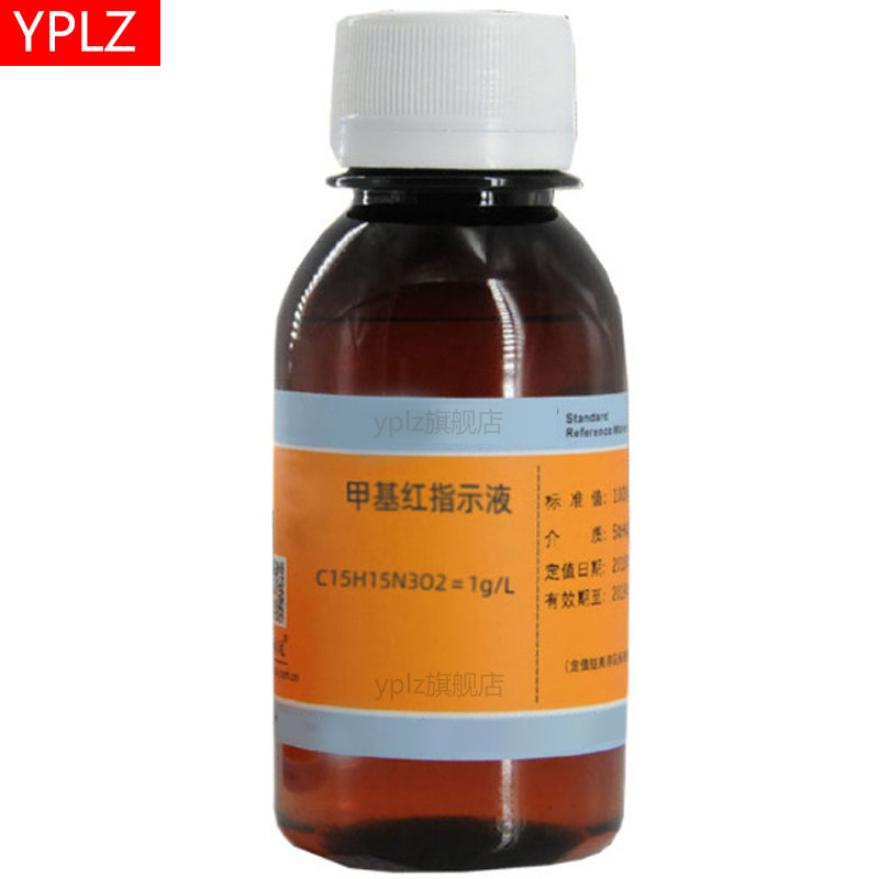 甲基红指示液 1g/L 科研教学试剂检测化学实验测试试验实验室专用