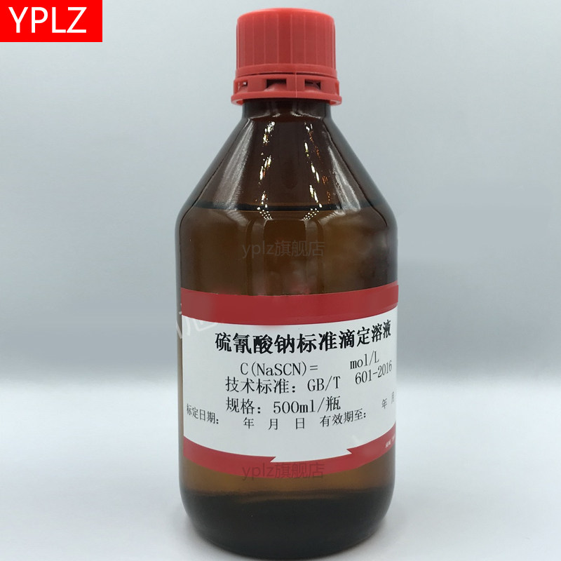 硫氰酸钠 硫氰酸钾 硫氰酸铵 标准滴定溶液 0.1000mol/L 科研教学实验检测测试实验室用