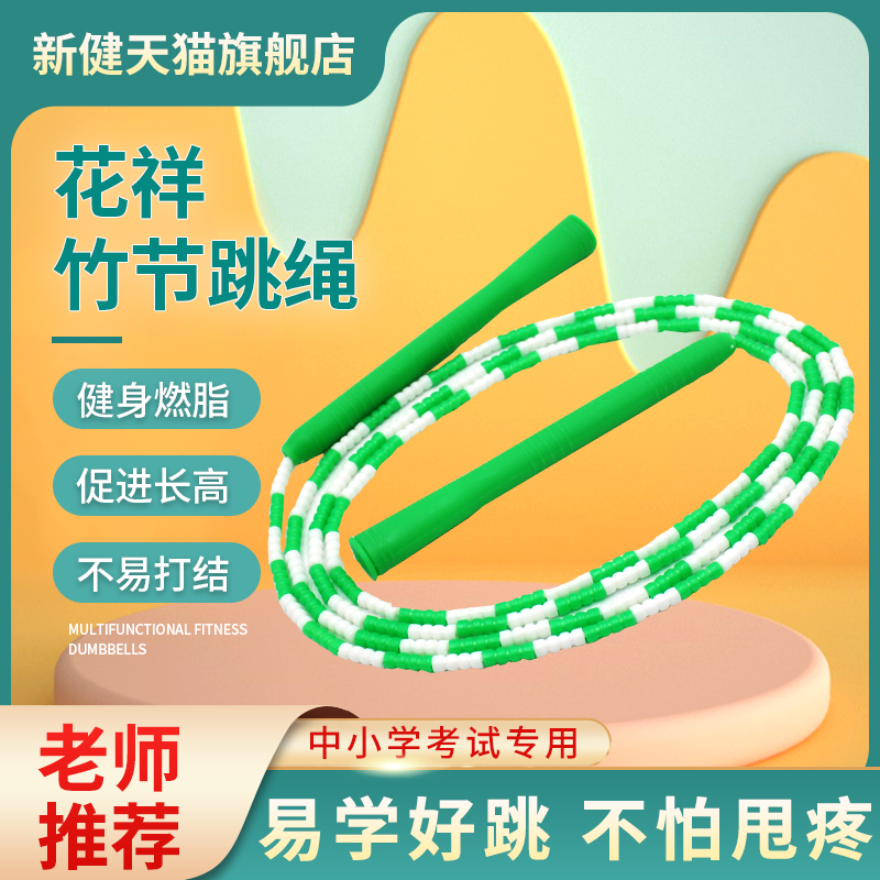 Xinjian brand pattern bamboo knot rope skipping children adult exercise student performance competition recommended examination professional rope