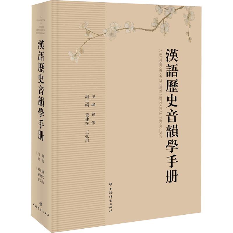 漢語歷史音韻學手冊鄭偉;董建交,王弘治編上海辭書出版社語言－漢語語言
