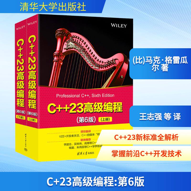 C++23高级编程(第6版)(全2册) (比)马克·格雷瓜尔 著 著 王志强 等 译 译 清华大学出版社 编程语言 程序设计(新)-淘宝 ...
