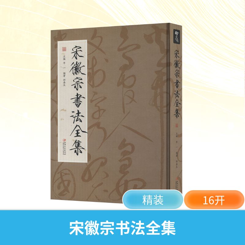 宋徽宗書法全集李一;邱金生編江西美術出版社毛筆書法書法/篆刻/字帖