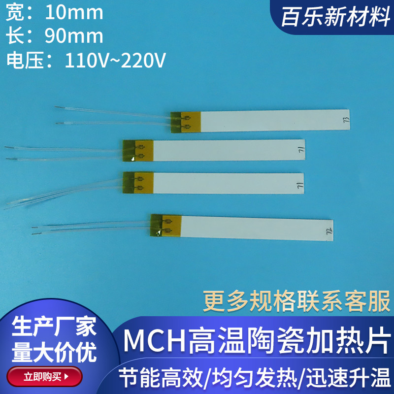 MCH陶瓷加热片宽11*90*1.3mm氧化铝陶瓷发热片绝缘110V/220V定制