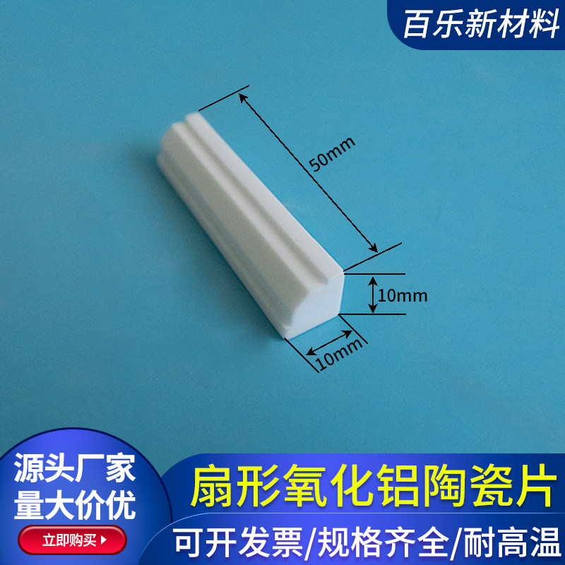 扇形氧化铝陶瓷片10*10*50mm 扇形陶瓷基块 耐磨耐高温绝缘陶瓷块