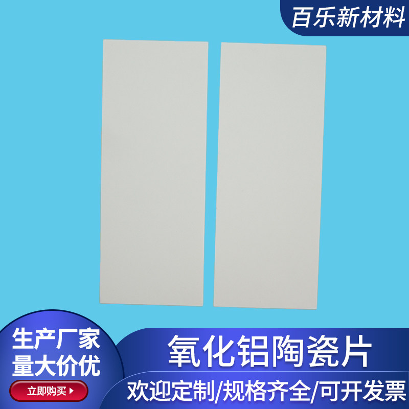 有孔/无孔氧化铝陶瓷片95*240*0.635mm长方形陶瓷片双孔 打孔定制