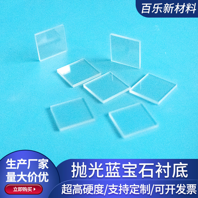 蓝宝石衬底晶片5/10/15/16/20/8mm陶瓷耐高温科研实验硬材料定制