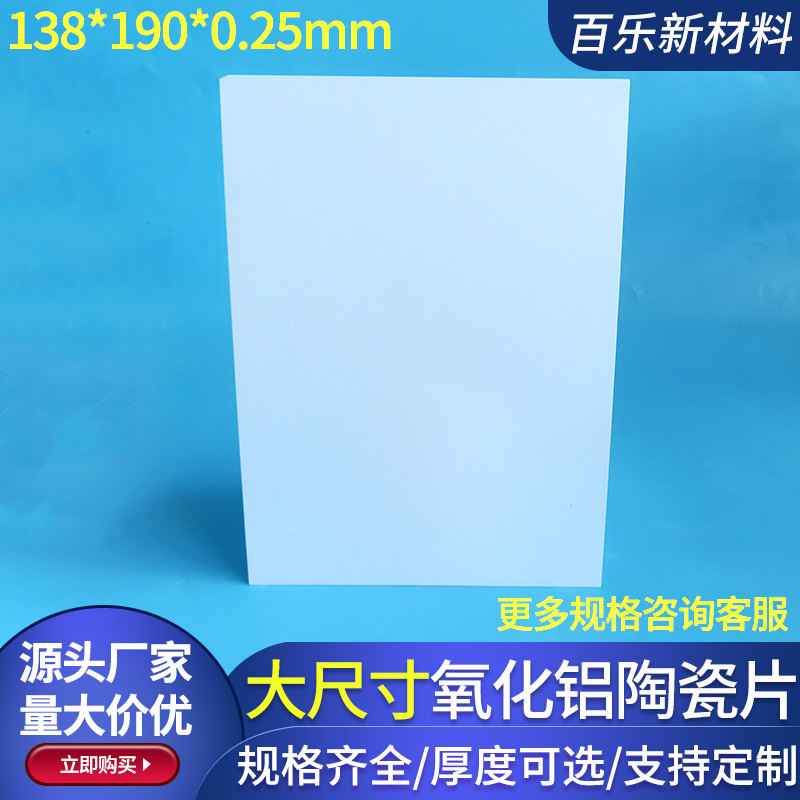 陶瓷片138*190*1/0.65/0.5/0.8/0.25/0.2mm氧化铝陶瓷片130*170