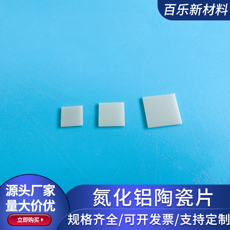 氮化铝陶瓷片6*6/8*8/3.5*7.5/7*7mm超薄绝缘陶瓷片电子厂用定制