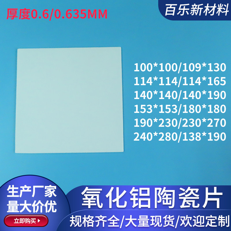 厚0.6/0.635mm氧化铝陶瓷基片散热板/片超薄氧化铝陶瓷片可定制