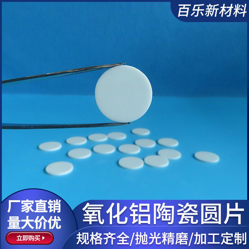氧化铝陶瓷圆片直径8*0.385/0.5/0.6/1/1.5mm导热陶瓷片基板定制