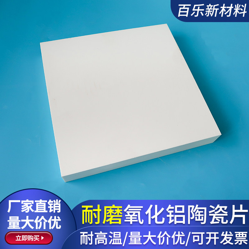 耐磨氧化铝陶瓷200*200/230*230mm耐高温95陶瓷瓷基板大规格基片
