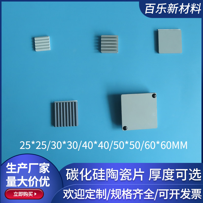25*25/30*30/50*50/60*60mm平板/波纹碳化硅陶瓷片散热片可定制