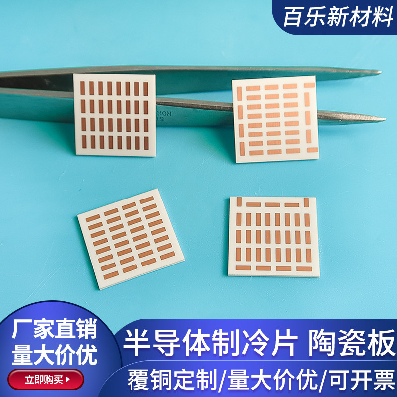 工业级制冷片氧化铝陶瓷覆铜金属化18*18*0.68mm半导体氧化铝光伏