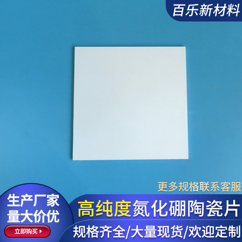 方形氮化硼陶瓷160/170/200/300mm氮化硼基板耐高温白墨板陶瓷片