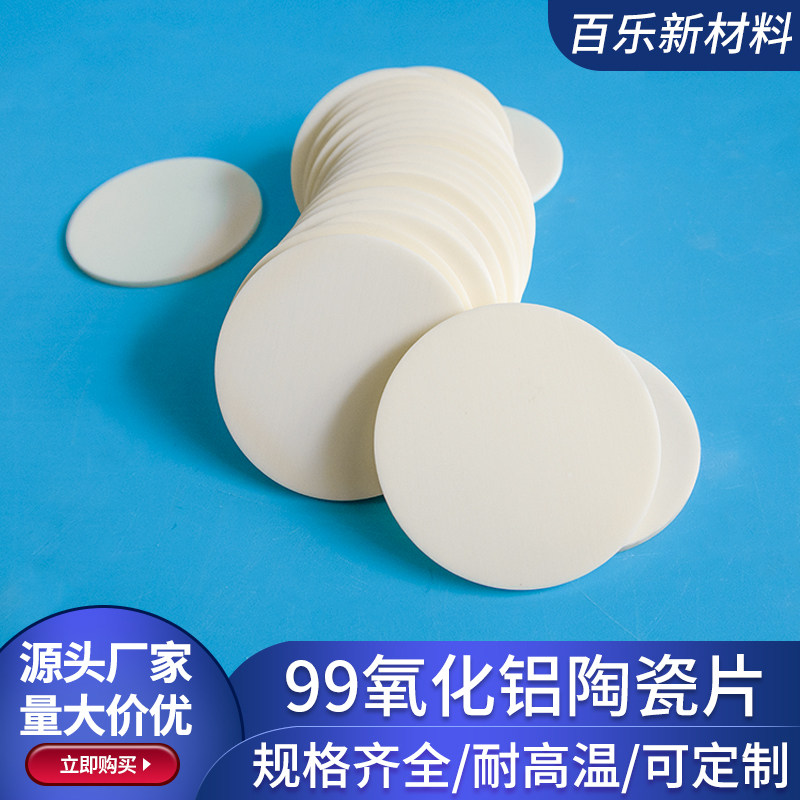 99氧化铝陶瓷片刚玉板 直径25/48/3/5mm陶瓷垫片耐高温基板可定制