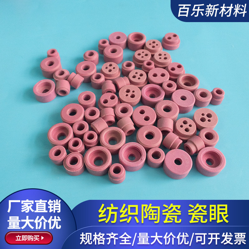 耐磨纺织陶瓷 导丝瓷件整经氧化铝陶瓷定制工业陶瓷纺织机瓷眼