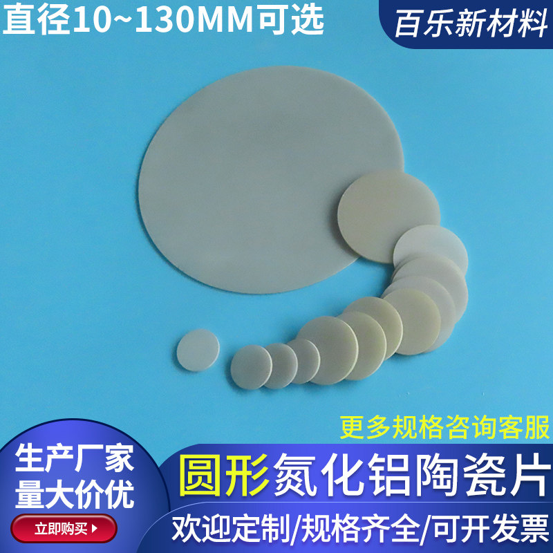 氮化铝陶瓷片圆形15~100mm无孔绝缘耐高温陶瓷基片基板ALN基片