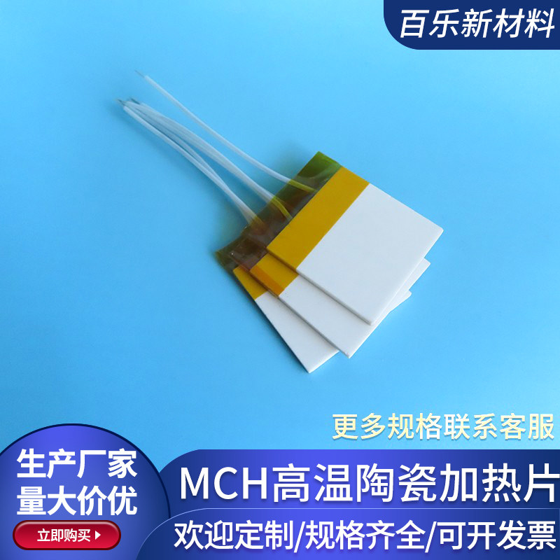 MCH高温陶瓷加热片30*30mm氧化铝发热片24V50V220V电热板可定制