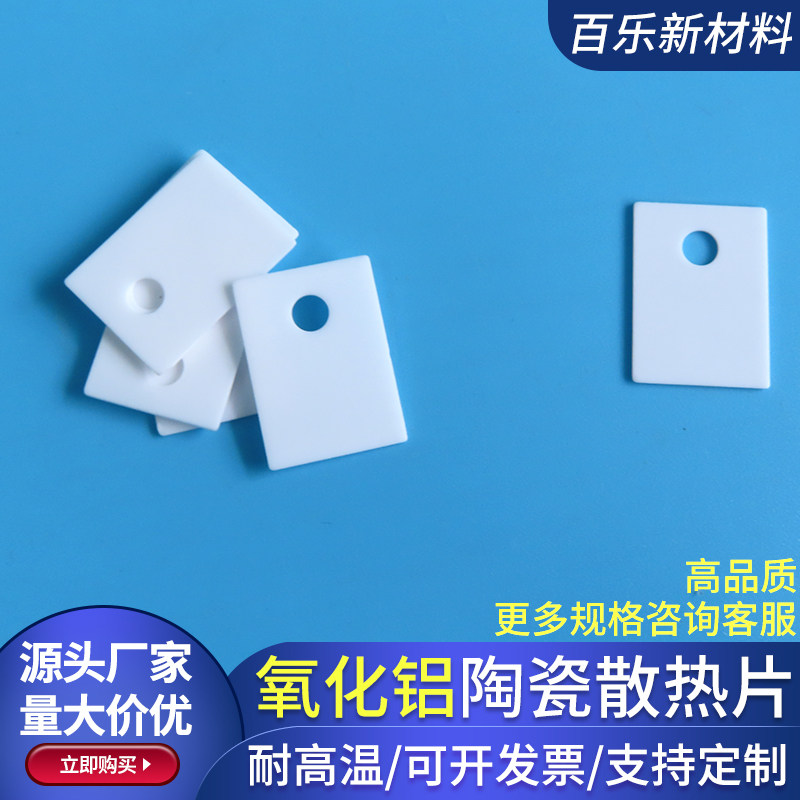 氧化铝陶瓷片14*20*0.6/1mm功率管三极管有孔/无孔TO-220散热定制
