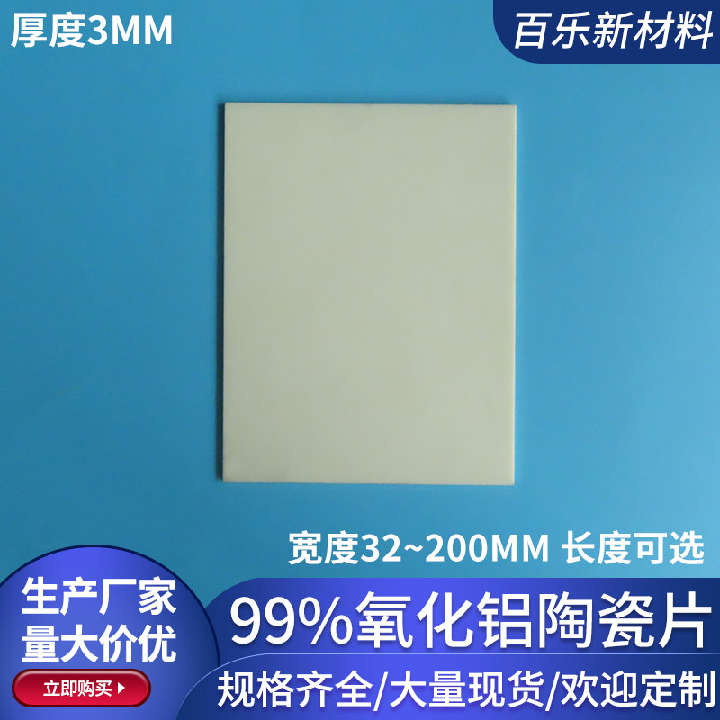 无孔99氧化铝陶瓷片厚3.0mm导热绝缘刚玉板陶瓷基片加工非标定制