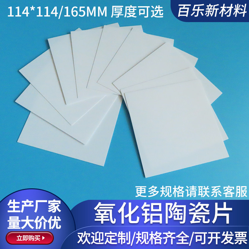 耐高温氧化铝陶瓷片114*114/138/165mm绝缘5G散热片陶瓷基片定制