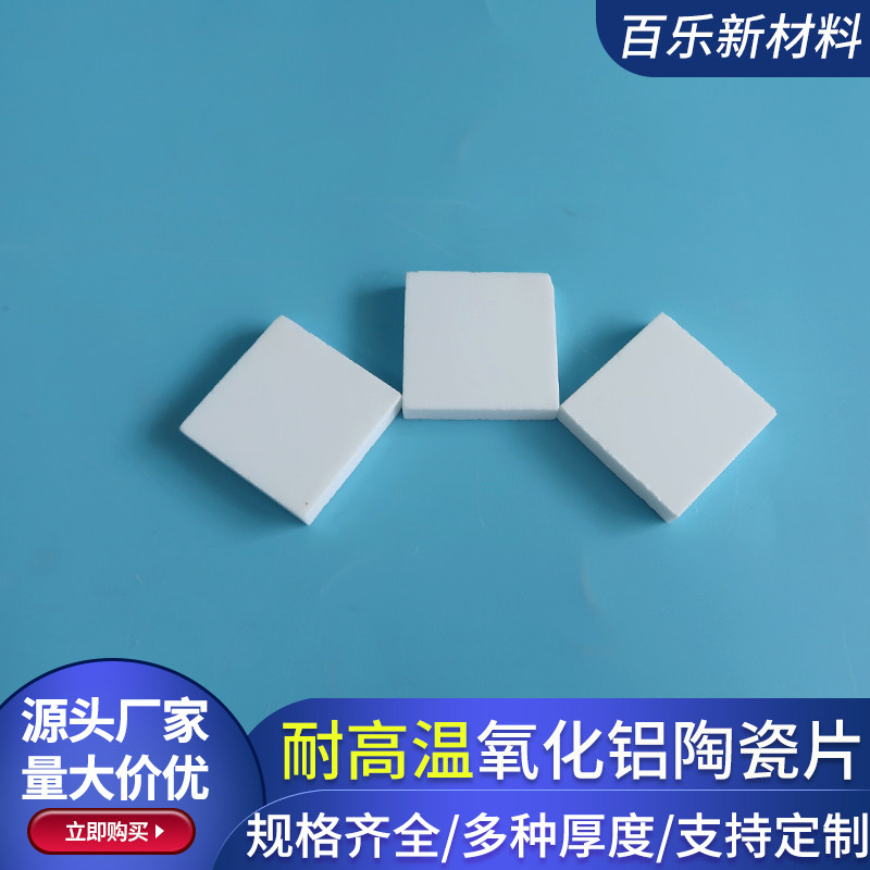 正方形耐磨氧化铝陶瓷片25*25mm耐高温实验板绝缘陶瓷基板可定制