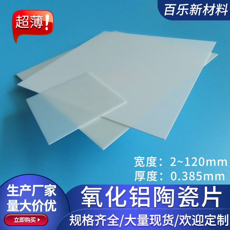 超薄无孔氧化铝陶瓷片厚0.385mm绝缘陶瓷薄片科研实验基片可定制