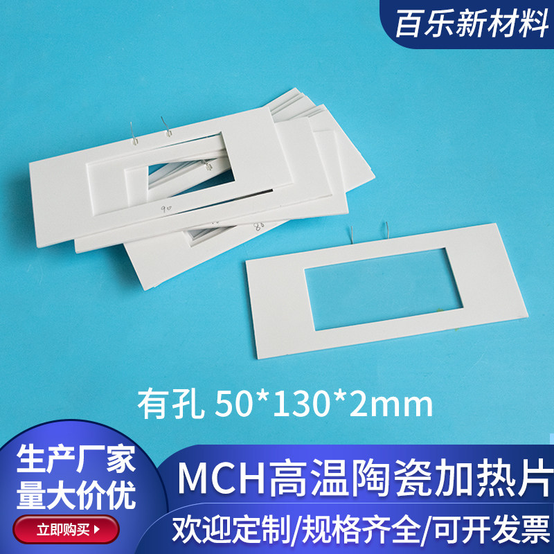 有孔陶瓷加热片加热器50*130*2mm有孔发热片MCH节能环保异形定制