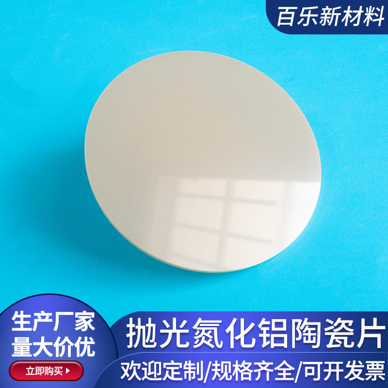 圆形抛光氮化铝陶瓷片50.8*0.385mm耐高温氮化铝陶瓷片高导热定制