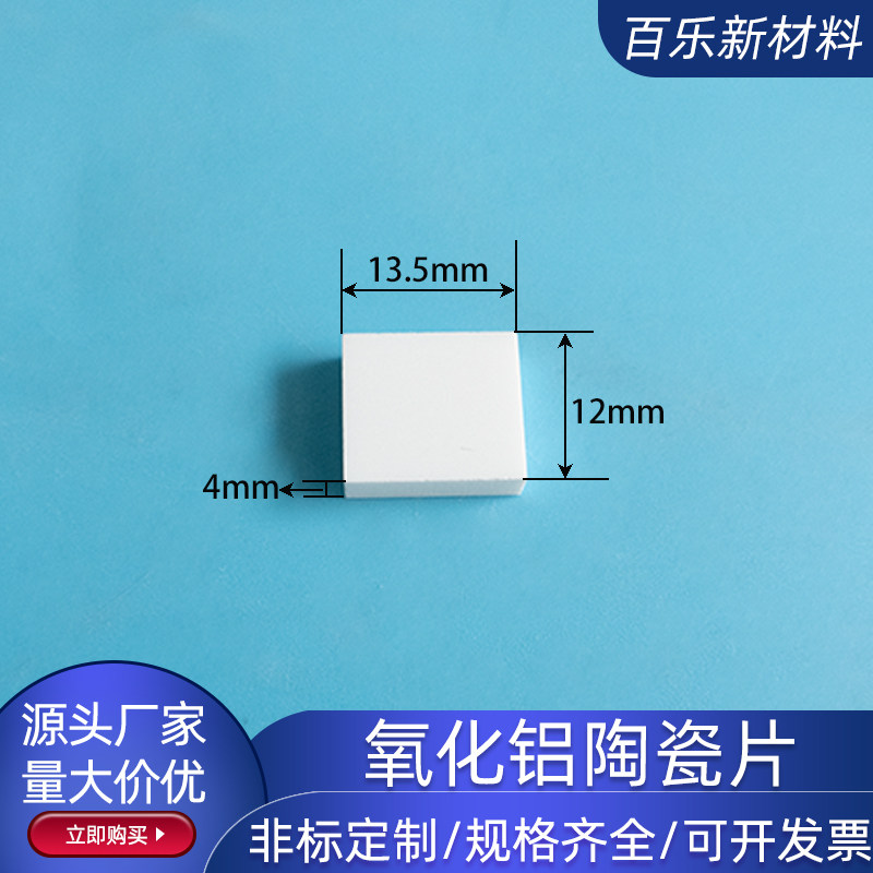 氧化铝陶瓷片 12*13.5*4mm 导热绝缘陶瓷片 耐磨耐高温瓷片 定制