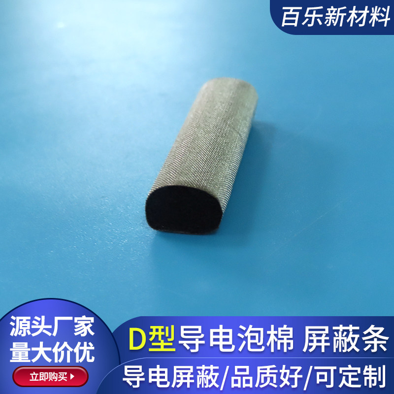 D型屏蔽条导电泡棉密封条抗氧化电磁屏蔽自粘胶带减震导电泡棉条