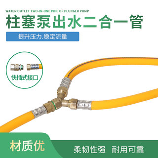 Sprayer water outlet two-in-one set two-hole in-one booster connector connecting pipe three-cylinder plunger pump pressure booster