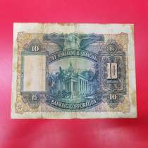 (East) 1948 Hong Kong Hongkong and Shanghai Banking 10 banknotes Hong Kong ten Great cotton tyre tail 251