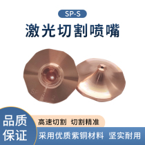 Hans SP-S laser nozzle hexagonal sharp arc SP-F high-speed single-layer 10000-watt high-power laser cutting machine nozzle