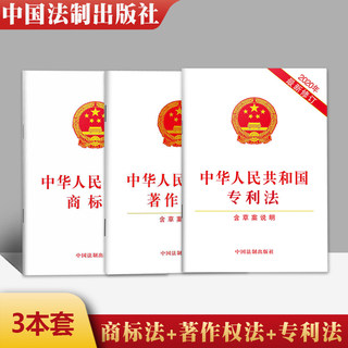 3 sets of Trademark Law + Patent Law + Copyright Law of the People's Republic of China (including draft instructions) white paper single book of laws and regulations, legal provisions, copyright infringement and trademarks, China Legal Publishing House