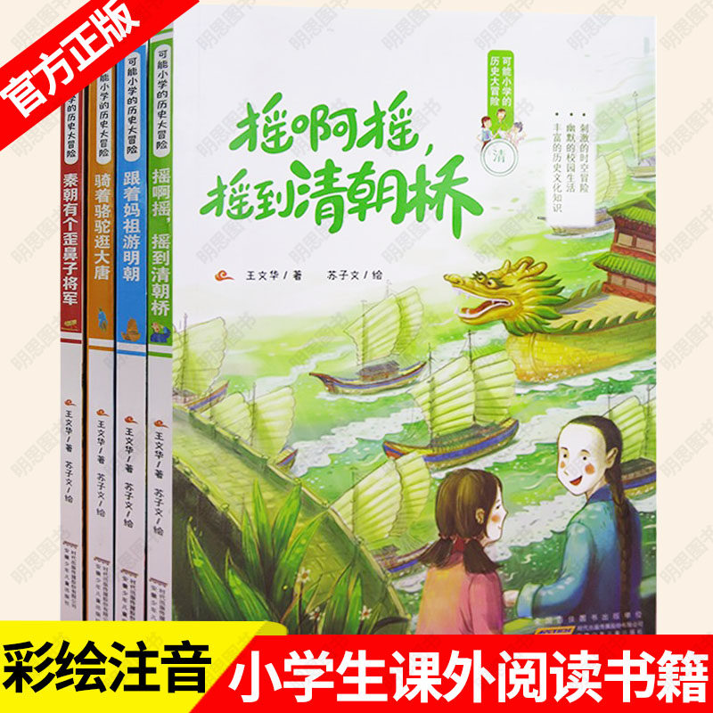 公式児童文学シリーズ：小学校歴史アドベンチャー - 青明橋へのゆりかご + 媽祖と共に明王朝を旅する + ラクダに乗って唐王朝を巡る + 秦王朝の曲鼻将軍（イラストと注釈付き版）