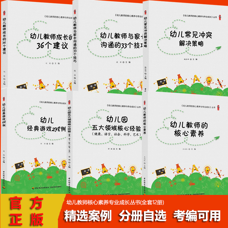 Official Authentic Kindergarten Teacher's Guide: Core Competencies and Professional Development for Preschool Teachers (12 Volumes), 36 Suggestions for Preschool Teacher Growth, Key Experiences in the Five Major Areas of Kindergarten, 278 Classic Games for Children Official Authentic Kindergarten Teacher's Guide: Core Competencies and Professional Development for Preschool Teachers (12 Volumes), 36 Suggestions for Preschool Teacher Growth, Key Experiences in the Five Major Areas of Kindergarten, 278 Classic Games for Children