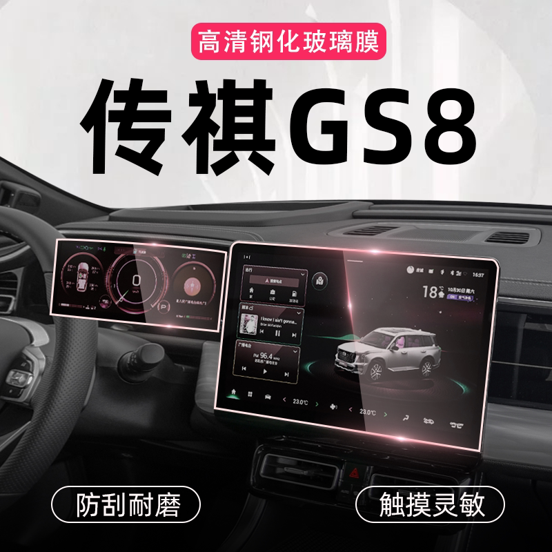 2022 Second Generation Cheung GS8 medium control screen tempered film second generation modified automotive supplies decoration 22
